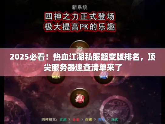 2025必看!热血江湖私服超变版排名,顶尖服务器速查清单来了 2025必看!热血江湖私服超变版排名,顶尖服务器速查清单来了