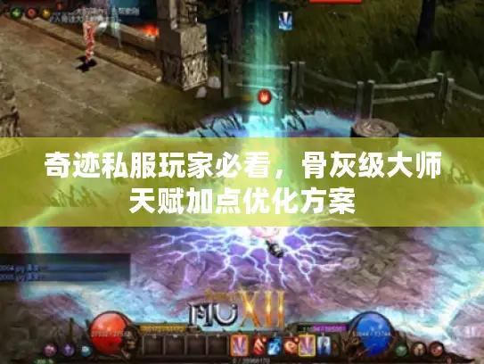 奇迹私服玩家必看，骨灰级大师天赋加点优化方案