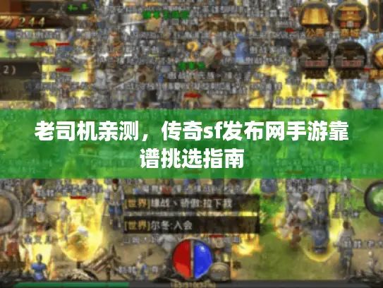 老司机亲测，传奇sf发布网手游靠谱挑选指南