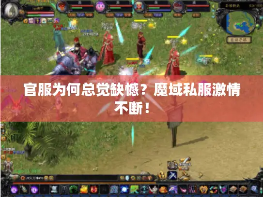官服为何总觉缺憾？魔域私服激情不断！