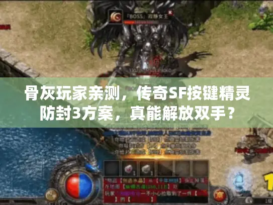 骨灰玩家亲测，传奇SF按键精灵防封3方案，真能解放双手？