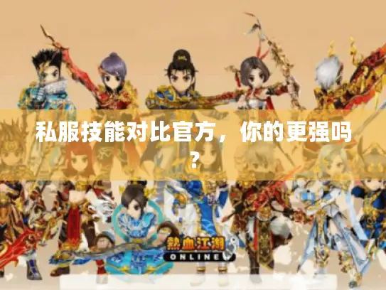 私服技能对比官方，你的更强吗？