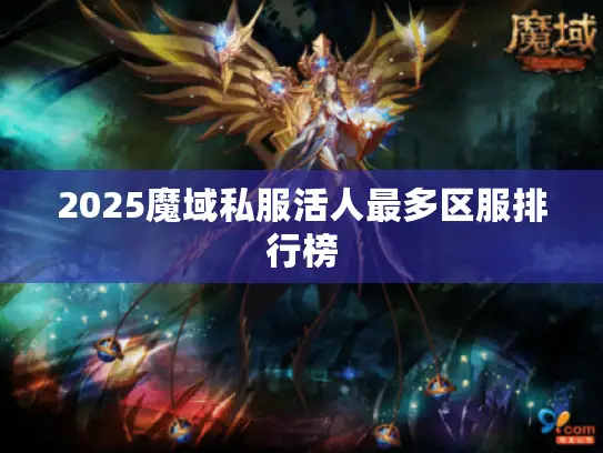 2025魔域私服活人最多区服排行榜 2025魔域私服活人最多区服排行榜