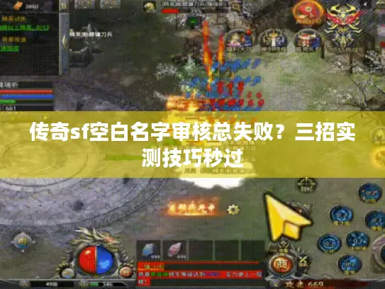 传奇sf空白名字审核总失败?三招实测技巧秒过 传奇sf空白名字审核总失败?三招实测技巧秒过