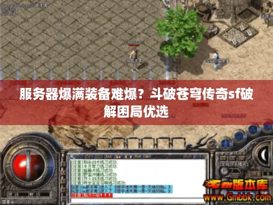 服务器爆满装备难爆？斗破苍穹传奇sf破解困局优选
