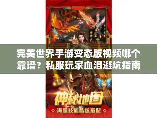 完美世界手游变态版视频哪个靠谱？私服玩家血泪避坑指南