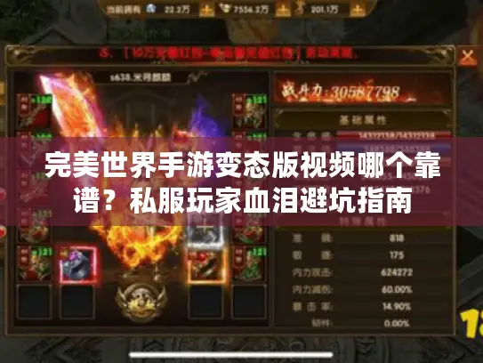 完美世界手游变态版视频哪个靠谱？私服玩家血泪避坑指南