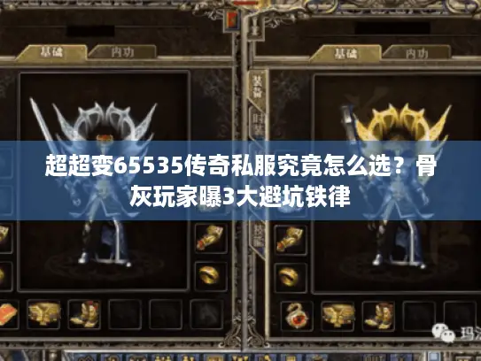 超超变65535传奇私服究竟怎么选?骨灰玩家曝3大避坑铁律 超超变65535传奇私服究竟怎么选?骨灰玩家曝3大避坑铁律
