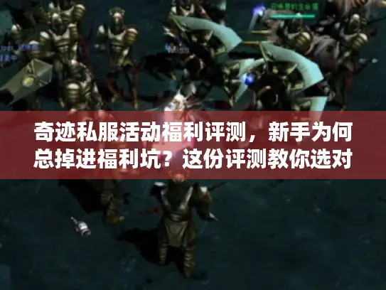 奇迹私服活动福利评测，新手为何总掉进福利坑？这份评测教你选对私服