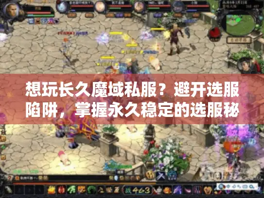 想玩长久魔域私服?避开选服陷阱,掌握永久稳定的选服秘诀 想玩长久魔域私服?避开选服陷阱,掌握永久稳定的选服秘诀