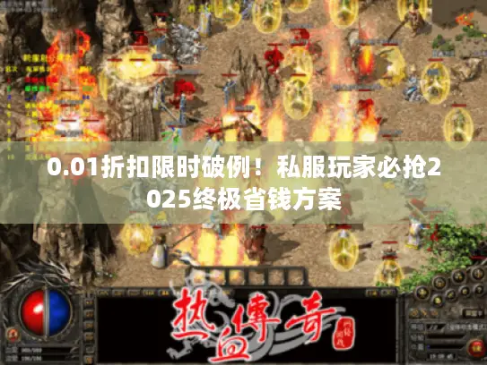 0.01折扣限时破例！私服玩家必抢2025终极省钱方案