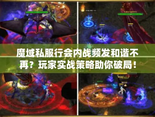 魔域私服行会内战频发和谐不再?玩家实战策略助你破局! 魔域私服行会内战频发和谐不再?玩家实战策略助你破局!