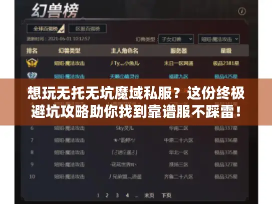 想玩无托无坑魔域私服？这份终极避坑攻略助你找到靠谱服不踩雷！