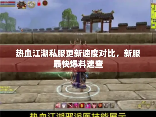热血江湖私服更新速度对比，新服最快爆料速查