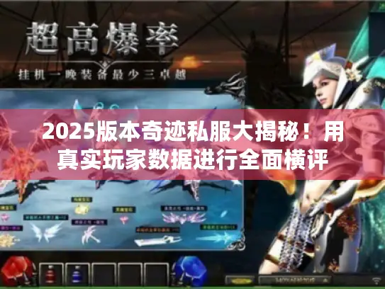 2025版本奇迹私服大揭秘！用真实玩家数据进行全面横评