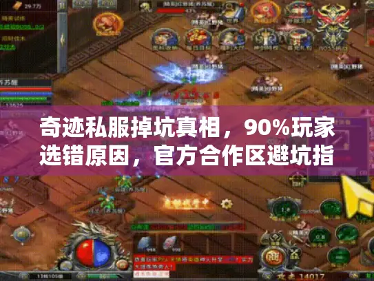 奇迹私服掉坑真相,90%玩家选错原因,官方合作区避坑指南 奇迹私服掉坑真相,90%玩家选错原因,官方合作区避坑指南