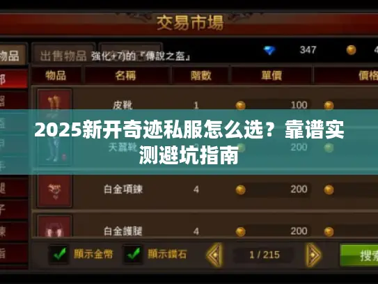 2025新开奇迹私服怎么选？靠谱实测避坑指南