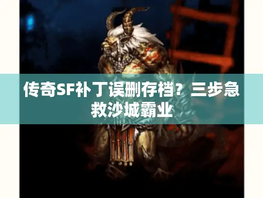 传奇SF补丁误删存档？三步急救沙城霸业