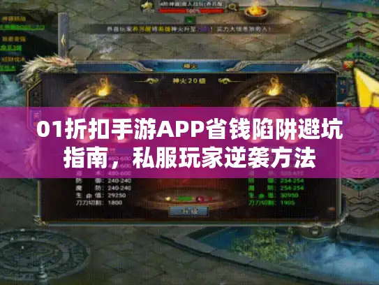 01折扣手游APP省钱陷阱避坑指南，私服玩家逆袭方法