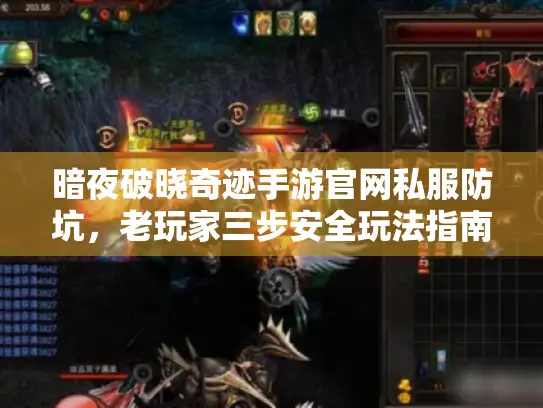 暗夜破晓奇迹手游官网私服防坑，老玩家三步安全玩法指南