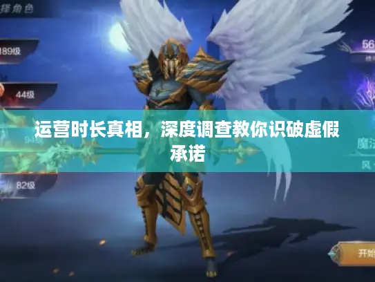 运营时长真相，深度调查教你识破虚假承诺