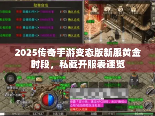 2025传奇手游变态版新服黄金时段，私藏开服表速览
