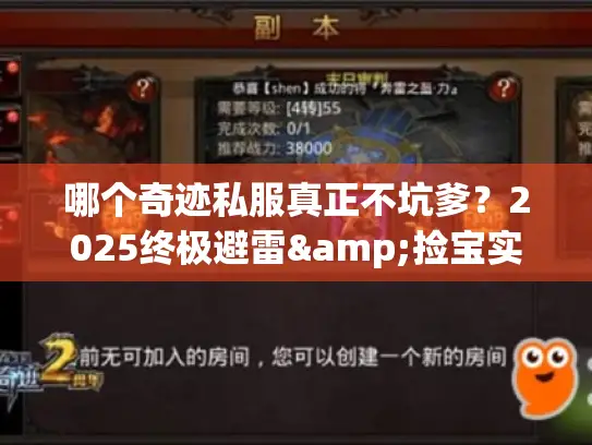 哪个奇迹私服真正不坑爹？2025终极避雷&捡宝实战手册