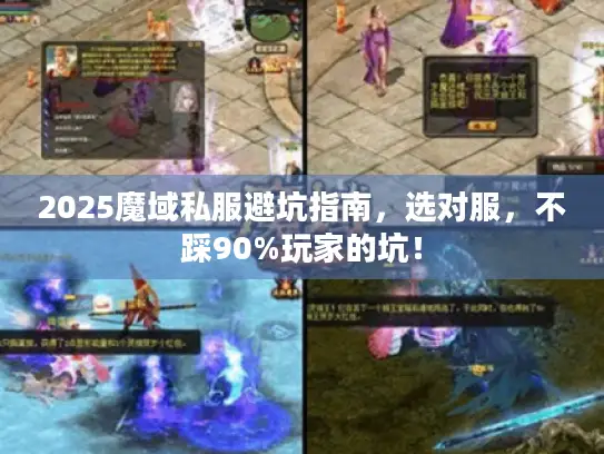 2025魔域私服避坑指南，选对服，不踩90%玩家的坑！