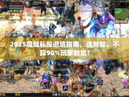 2025魔域私服避坑指南，选对服，不踩90%玩家的坑！