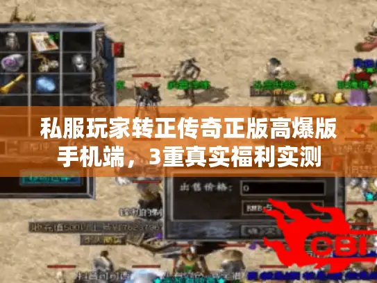 私服玩家转正传奇正版高爆版手机端，3重真实福利实测