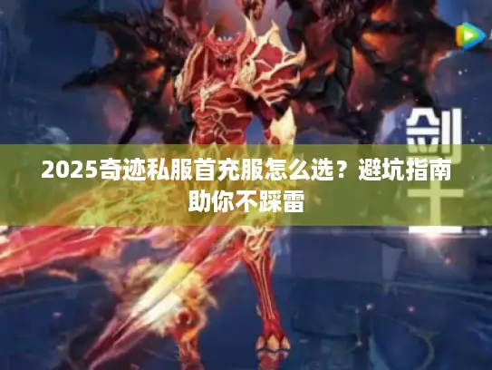 2025奇迹私服首充服怎么选？避坑指南助你不踩雷