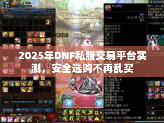 2025年DNF私服交易平台实测，安全选购不再乱买