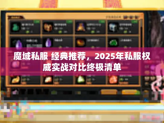 魔域私服 经典推荐，2025年私服权威实战对比终极清单