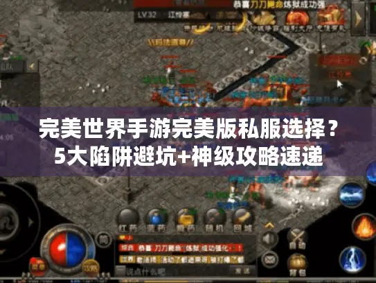 完美世界手游完美版私服选择？5大陷阱避坑+神级攻略速递