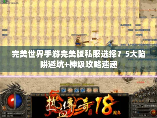 完美世界手游完美版私服选择？5大陷阱避坑+神级攻略速递