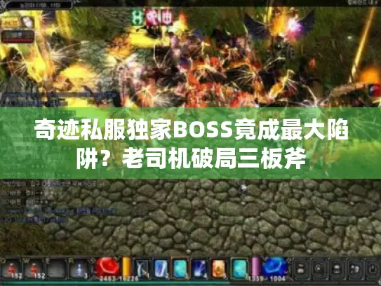 奇迹私服独家BOSS竟成最大陷阱？老司机破局三板斧