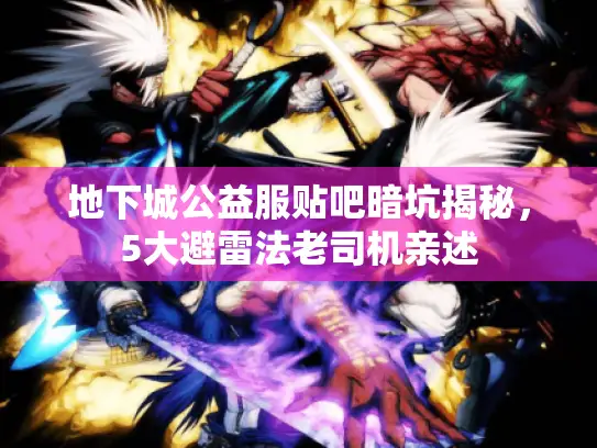 地下城公益服贴吧暗坑揭秘,5大避雷法老司机亲述 地下城公益服贴吧暗坑揭秘,5大避雷法老司机亲述