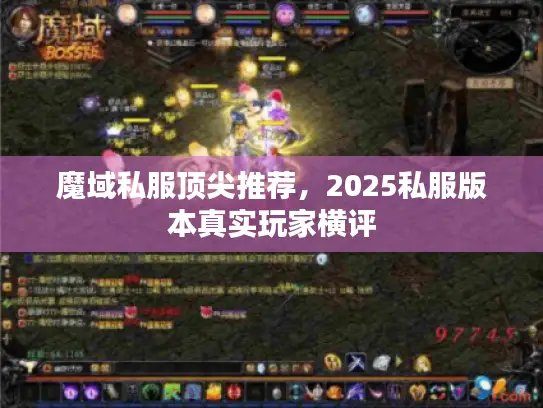 魔域私服顶尖推荐，2025私服版本真实玩家横评
