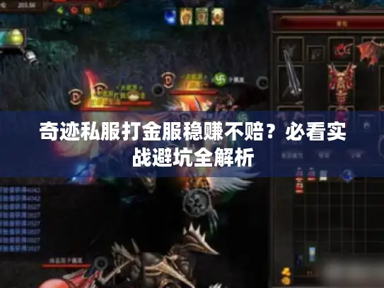 奇迹私服打金服稳赚不赔？必看实战避坑全解析