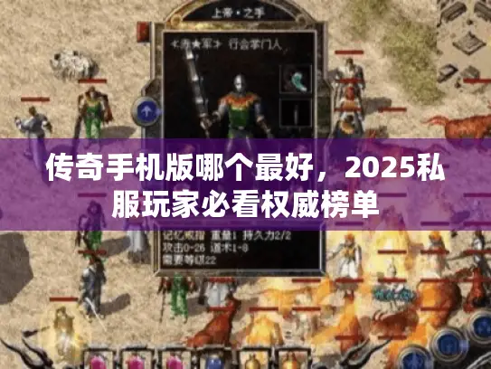传奇手机版哪个最好，2025私服玩家必看权威榜单
