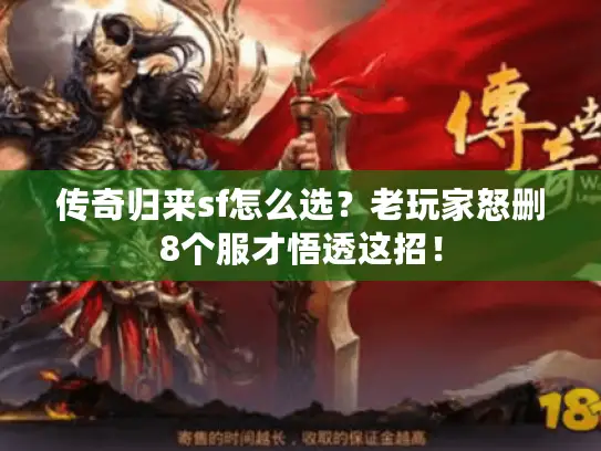 传奇归来sf怎么选?老玩家怒删8个服才悟透这招! 传奇归来sf怎么选?老玩家怒删8个服才悟透这招!