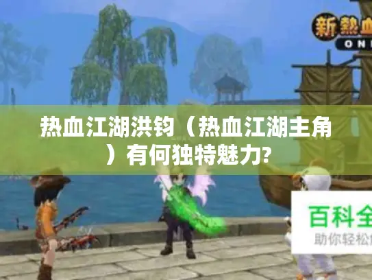 热血江湖洪钧（热血江湖主角）有何独特魅力?