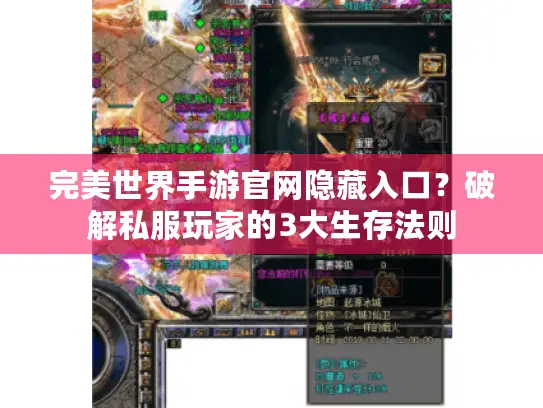 完美世界手游官网隐藏入口?破解私服玩家的3大生存法则 完美世界手游官网隐藏入口?破解私服玩家的3大生存法则