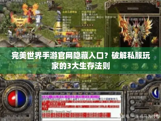 完美世界手游官网隐藏入口?破解私服玩家的3大生存法则 完美世界手游官网隐藏入口?破解私服玩家的3大生存法则