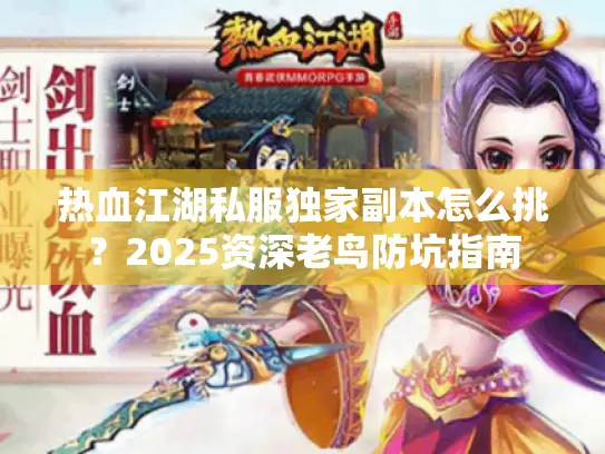 热血江湖私服独家副本怎么挑？2025资深老鸟防坑指南