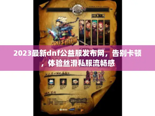 2023最新dnf公益服发布网，告别卡顿，体验丝滑私服流畅感