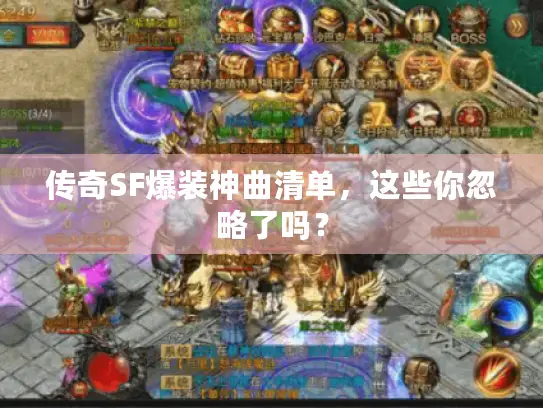 传奇SF爆装神曲清单，这些你忽略了吗？