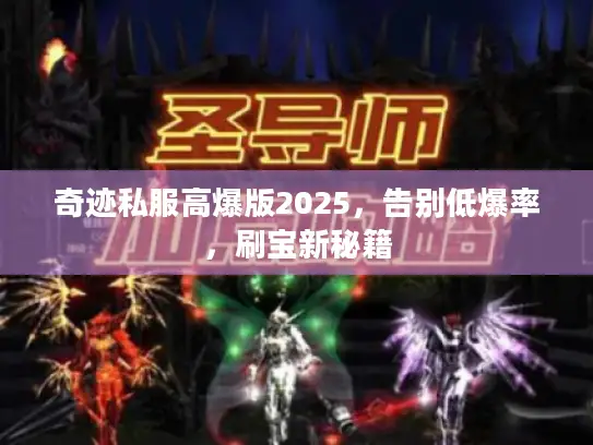 奇迹私服高爆版2025，告别低爆率，刷宝新秘籍