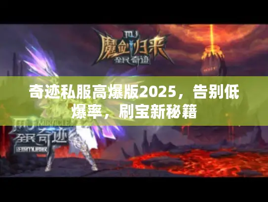 奇迹私服高爆版2025，告别低爆率，刷宝新秘籍