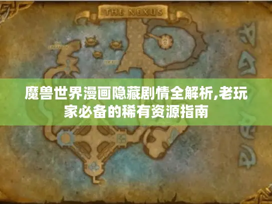魔兽世界漫画隐藏剧情全解析,老玩家必备的稀有资源指南